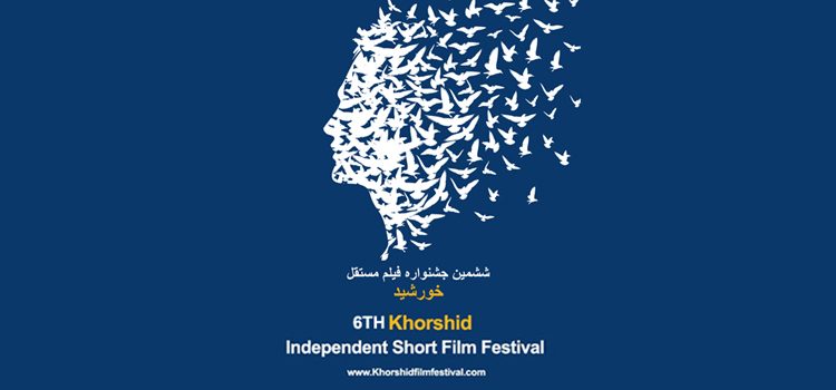 ششمین جشنواره فیلم مستقل «خورشید»